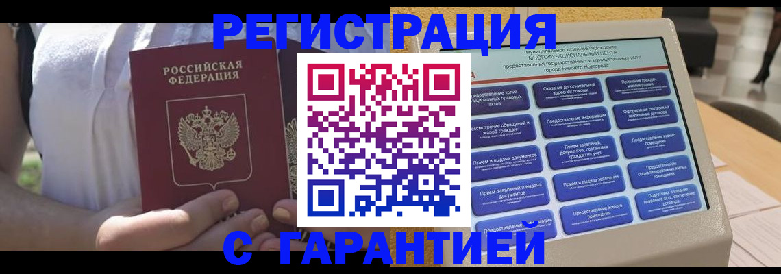 прописка законно в Павловске